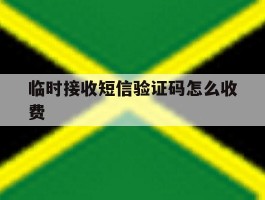 临时接收短信验证码怎么收费