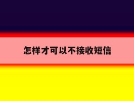 怎样才可以不接收短信