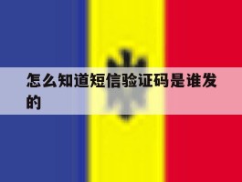 怎么知道短信验证码是谁发的