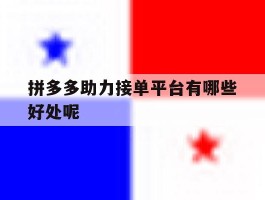 拼多多助力接单平台有哪些好处呢
