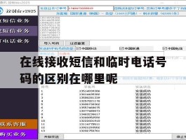 在线接收短信和临时电话号码的区别在哪里呢