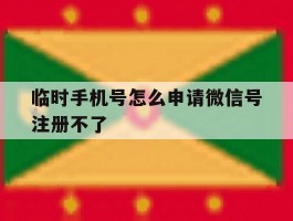 临时手机号怎么申请微信号注册不了