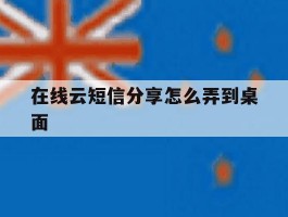 在线云短信分享怎么弄到桌面