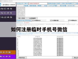 如何注册临时手机号微信