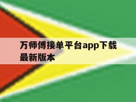 万师傅接单平台app下载最新版本