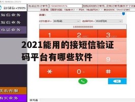 2021能用的接短信验证码平台有哪些软件