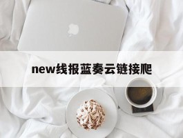 new线报蓝奏云链接爬