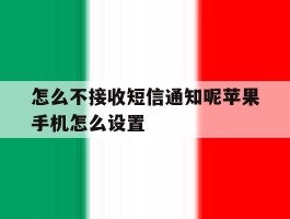 怎么不接收短信通知呢苹果手机怎么设置