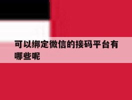 可以绑定微信的接码平台有哪些呢