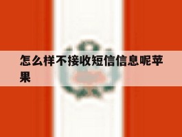 怎么样不接收短信信息呢苹果