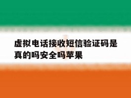 虚拟电话接收短信验证码是真的吗安全吗苹果