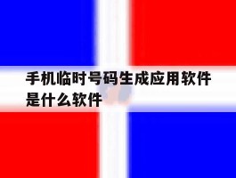 手机临时号码生成应用软件是什么软件