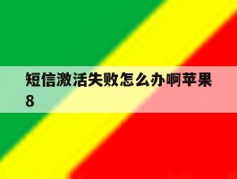 短信激活失败怎么办啊苹果8