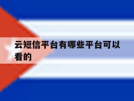 云短信平台有哪些平台可以看的