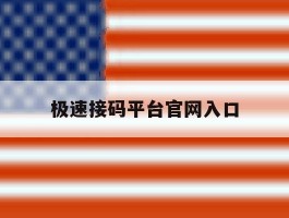 极速接码平台官网入口