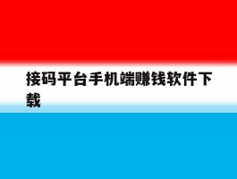 接码平台手机端赚钱软件下载