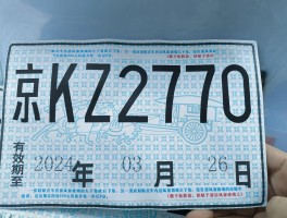 临时号牌和正式号牌哪个好