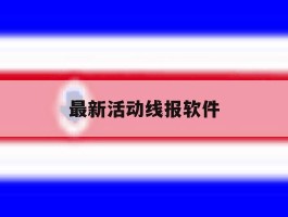 最新活动线报软件
