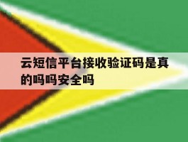 包含云短信平台接收验证码是真的吗吗安全吗的词条