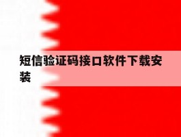 短信验证码接口软件下载安装
