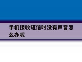 手机接收短信时没有声音怎么办呢
