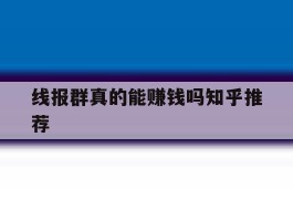 线报群真的能赚钱吗知乎推荐