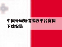 中国号码短信接收平台官网下载安装