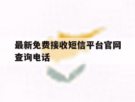 最新免费接收短信平台官网查询电话