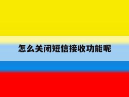 怎么关闭短信接收功能呢