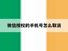 微信授权的手机号怎么取消