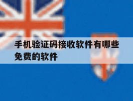 手机验证码接收软件有哪些免费的软件