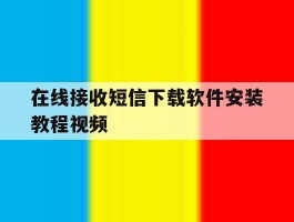 在线接收短信下载软件安装教程视频的简单介绍