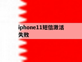 iphone11短信激活失败