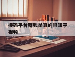接码平台赚钱是真的吗知乎视频