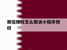 微信授权怎么取消小程序授权