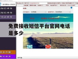 免费接收短信平台官网电话是多少