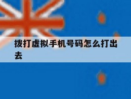 拨打虚拟手机号码怎么打出去