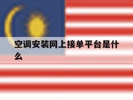 空调安装网上接单平台是什么