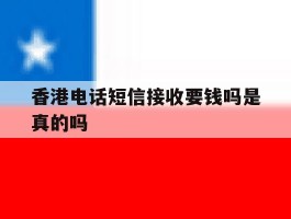 香港电话短信接收要钱吗是真的吗