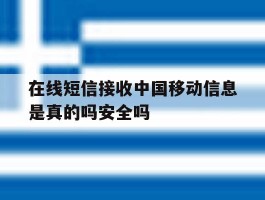 在线短信接收中国移动信息是真的吗安全吗的简单介绍