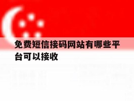 免费短信接码网站有哪些平台可以接收