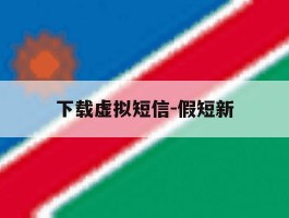 下载虚拟短信-假短新的简单介绍