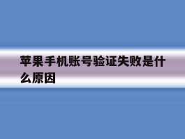 苹果手机账号验证失败是什么原因
