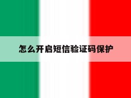 怎么开启短信验证码保护