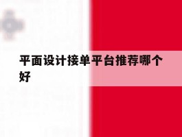 平面设计接单平台推荐哪个好