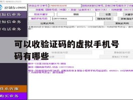 可以收验证码的虚拟手机号码有哪些