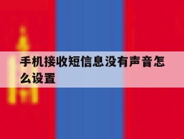 手机接收短信息没有声音怎么设置