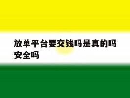 放单平台要交钱吗是真的吗安全吗