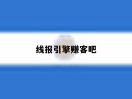 线报引擎赚客吧
