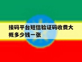 接码平台短信验证码收费大概多少钱一张的简单介绍